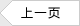 前一页