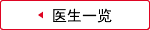 医生一览