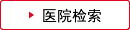 医院检索