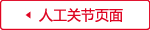 人工关节页面