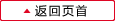 返回页首