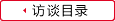 访谈目录