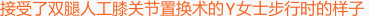 接受了双腿人工膝关节置换术的Y女士步行时的样子