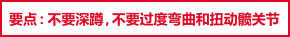 要点：不要深蹲，不要过度弯曲和扭动髋关节