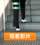 影像3. 上下楼梯
