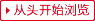 从头开始浏览