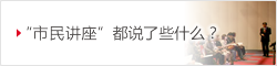 '市民讲座'都说了些什么？