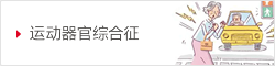 运动器官综合征