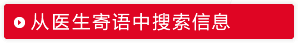 从医生寄语中搜索信息