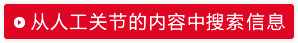 从人工关节的内容中搜索信息