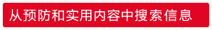 从预防和实用内容中搜索信息