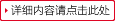 详细内容请点击此处