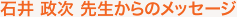 石井 政次 先生からのメッセージ