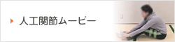 人工関節ムービー