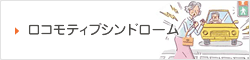 ロコモティブシンドローム