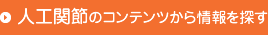 人工関節トピックス