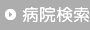 病院検索