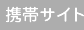携帯サイト