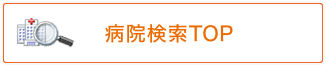 病院検索 あなたの街の病院を検索！