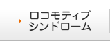 ロコモティブシンドローム