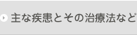 主な疾患とその治療法など