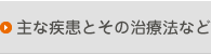 主な疾患とその治療法など