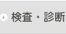 検査・診断