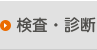 検査・診断