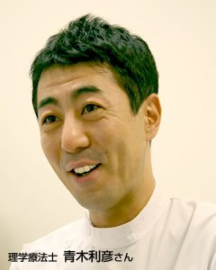 理学療法士 青木利彦さん