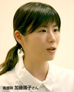 看護師　加藤園子さん