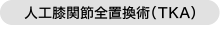 人工膝関節全置換術（TKA）