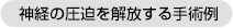 神経の圧迫を解放する手術例