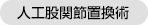 人工股関節置換術