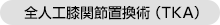 全人工膝関節置換術（TKA）
