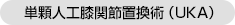 単顆人工膝関節置換術（UKA）