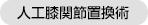 人工膝関節置換術