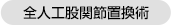 全人工股関節置換術