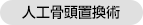 人工骨頭置換術