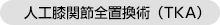 人工膝関節全置換術（TKA）