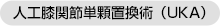 人工膝関節単顆置換術（UKA）
