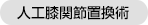 人工膝関節置換術