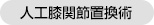 人工膝関節置換術