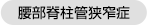 腰部脊柱管狭窄症の図