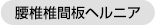 腰椎椎間板ヘルニアの図