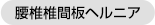 腰椎椎間板ヘルニアの図