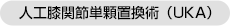 人工膝関節単顆置換術（UKA）