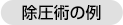 除圧術の例