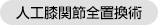 人工膝関節全置換術