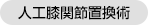 人工膝関節置換術