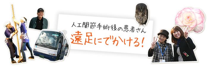 人工関節手術後の患者さん遠足にでかける！